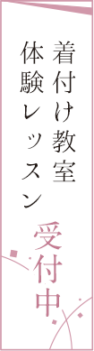 着付け教室体験レッスン受付中！