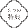 3つの得点
